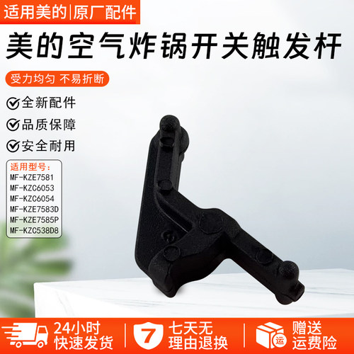 美的空气炸锅触发杆MF-KZC5503