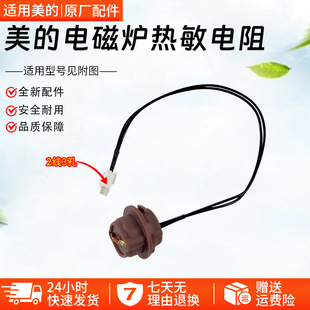 美的电磁炉C22-RH2270热敏电阻E301/WT2203/RH2268温控器感温器