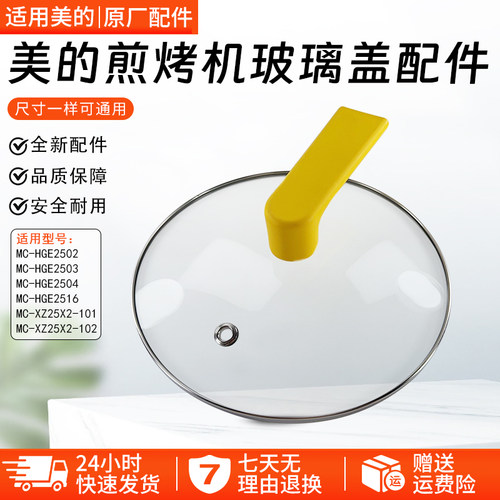 美的煎烤机MC-HGE25042玻璃盖