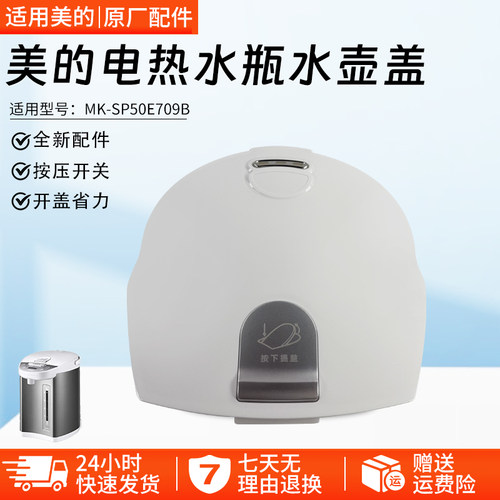 美的电热水瓶水壶盖MK-SP50E709B