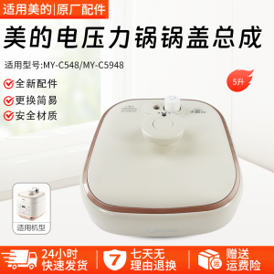 美的电压力锅5L/升整体锅盖上盖配件MY-C548/MY-C5948面盖组件