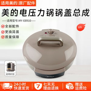 美的电压力锅盖总成8L升MY-E8910锅盖上盖高压煲面盖全新配件