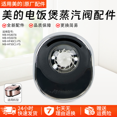 美的电饭煲配件出气阀MB-FS5088