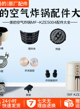 美的空气炸锅配件MF-KZE5004配件
