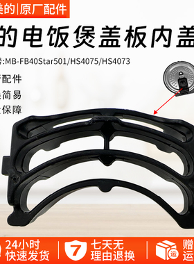 美的电饭煲配件HS4075/HS4073/FB40Star501防溢内盖组件内环盖