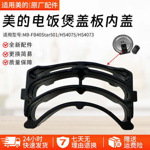 美的电饭煲配件HS4075组件内环盖