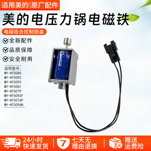 美的电压力锅电磁铁MY-HT5080
