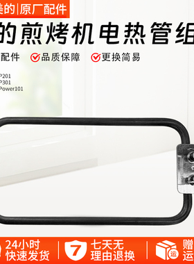美的电热锅发热管适用型号：MC-DY3020Power101、DY3020P301 配件