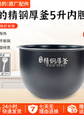 美的电饭煲内胆MB-FS5089C/HS5002T/HS5001精钢厚釜5升内锅配件