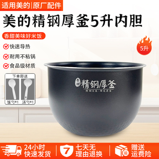 美的电饭煲内胆MB-FS5089C/HS5002T/HS5001精钢厚釜5升内锅配件