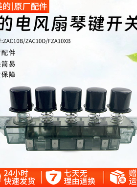 美的电风扇塔扇档位ZAC10B/ZAC10D/ZAB10B/FZA10XB琴键开关配件