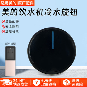 美的饮水机水龙头旋钮/YD1805S-X/YD1002S-X塑料旋钮