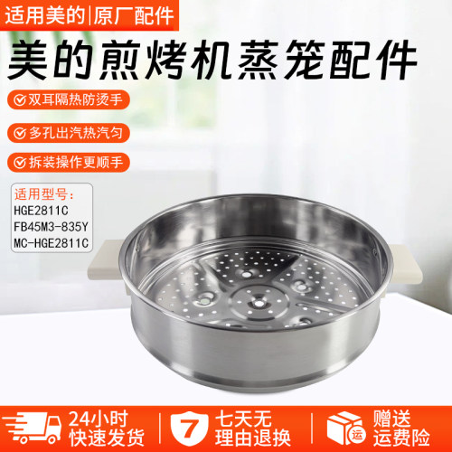 美的煎烤机蒸笼配件MC-HGE2811C