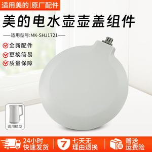 美的电热水壶盖配件MK-SHJ1721/MK-HJ1722灰色上盖组件配件