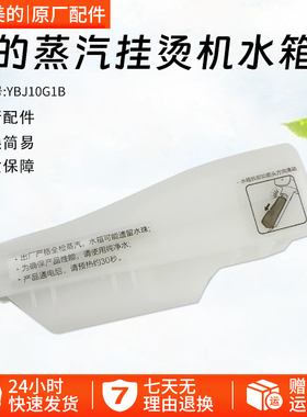 美的便携式手持蒸汽挂烫机配件YBJ10G1B水箱水盒胶塞水杯原厂配件