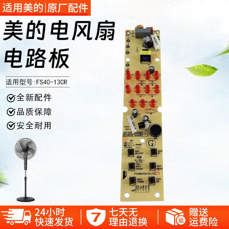 美的电风扇电路板FS40-13CR灯板图片
