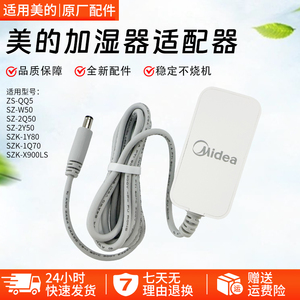 美的加湿器电源线SZ -2Y50 SZK-1Y80电源适配器全新原装配件