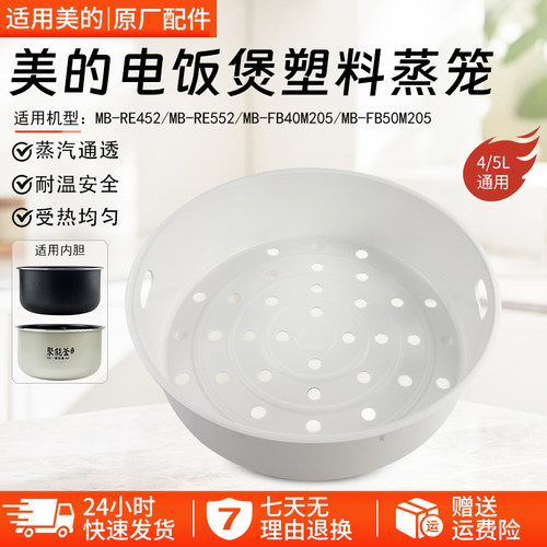 美的电饭煲塑料蒸笼MB-FB50M205