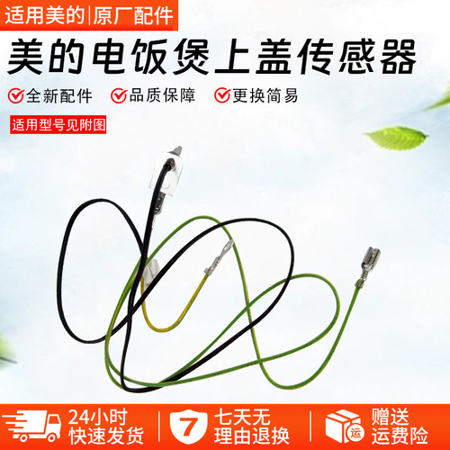 美的电饭煲上盖传感器MB-FS4006