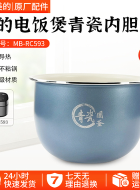 美的电饭煲MB-RE585/MB-5E86/RC593青瓷圆釜内胆抗菌保温5L内锅