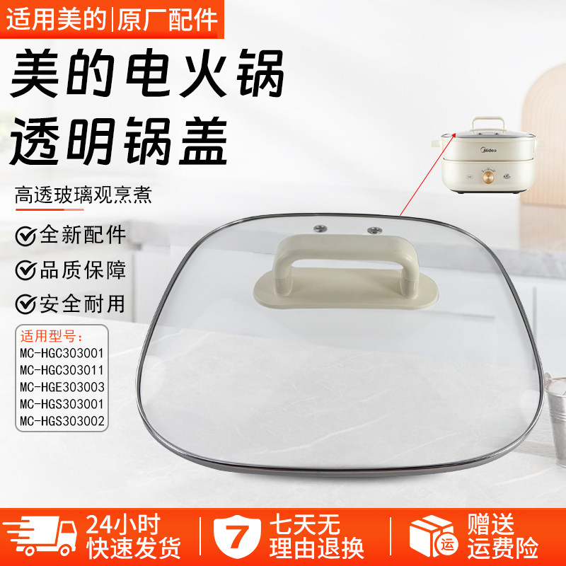 美的电火锅透明锅盖MC-HGS303001图片