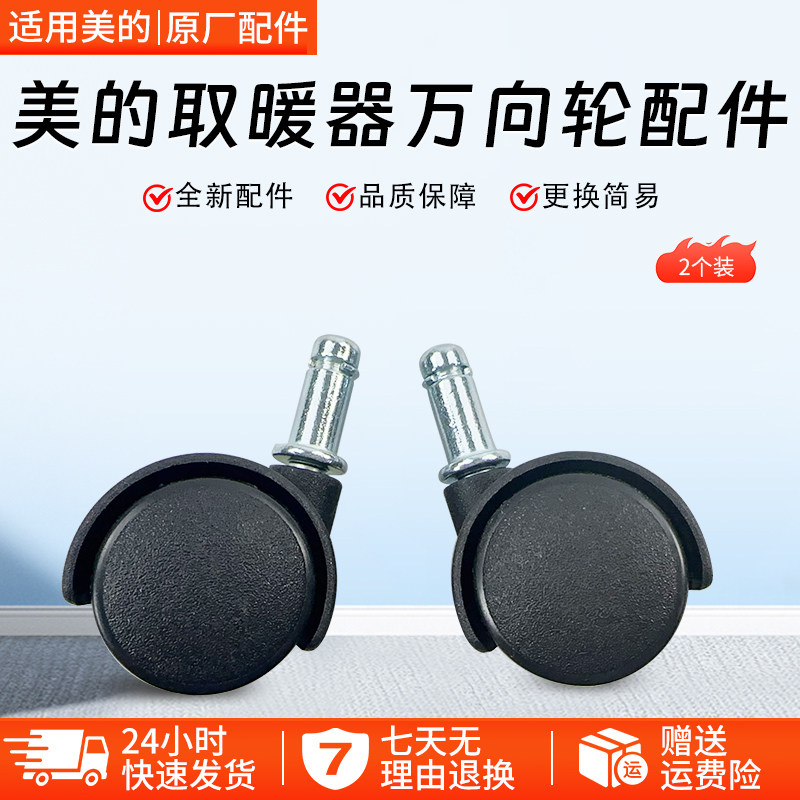 美的电暖气电暖器配件电油汀万向轮脚轮轱辘带螺帽全新配件