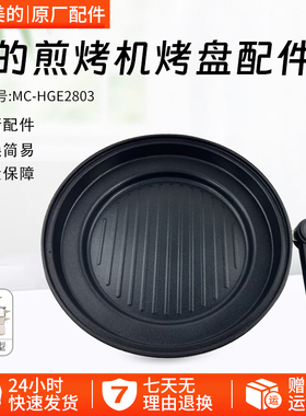 美的4.5升电火锅配件MC-HGE2803原装烤盘全新蒸煮一体锅煎锅烤盘