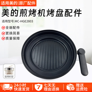 美的4.5升电火锅配件MC-HGE2803原装烤盘全新蒸煮一体锅煎锅烤盘