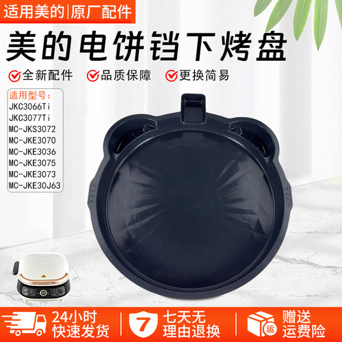美的电饼铛下烤盘JKC3066Ti配件