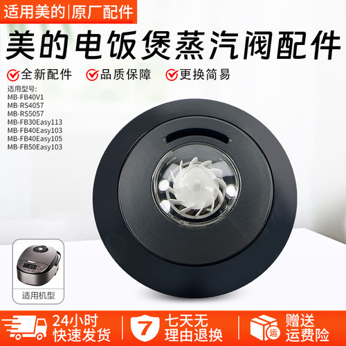 美的电饭煲蒸汽阀MB-RS4057配件