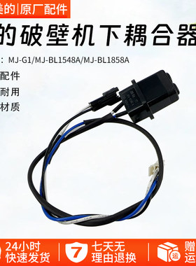 美的破壁机MJ-BL1858A下耦合器