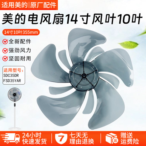 美的电风扇FSD35YAR配件扇叶14寸