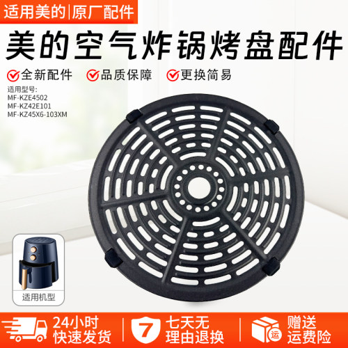 美的空气炸锅烤盘MF-KZ42E101