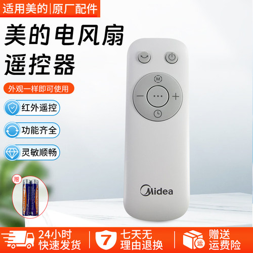 美的电风扇ZAE09MA遥控器配件