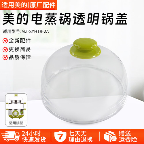 美的蒸小宝电蒸锅MZ-SYH18-2A盖