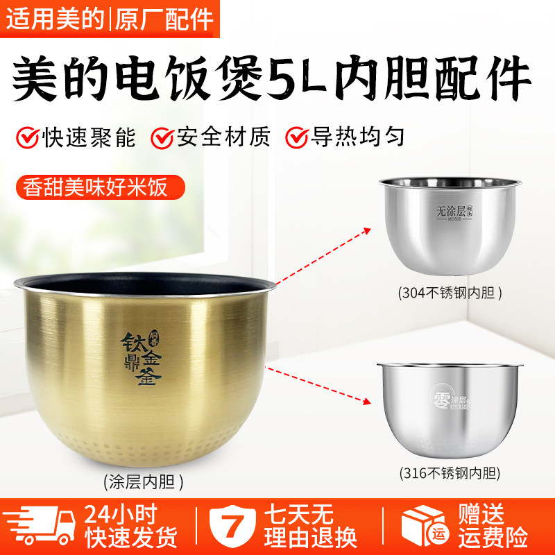美的电饭煲内胆HS5030/FZ5087B/WFZ5099IH钛金釜内锅配件大全316L