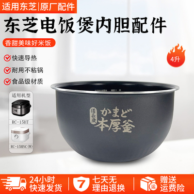 东芝电饭煲内胆4升RC-15HNC(K)