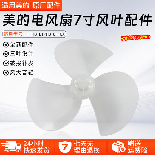 美的电风扇FT18-L1扇叶7寸3叶