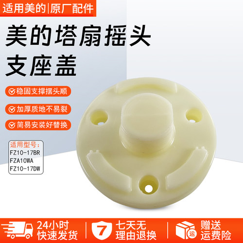 美的风扇塔扇FZA10WA摇头支座盖
