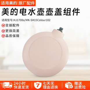 美的电热水壶MK-SH15Colour102/HJ1522盖子SHE1550/开水壶盖上盖