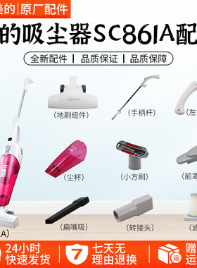 美的吸尘器SC861A配件大全
