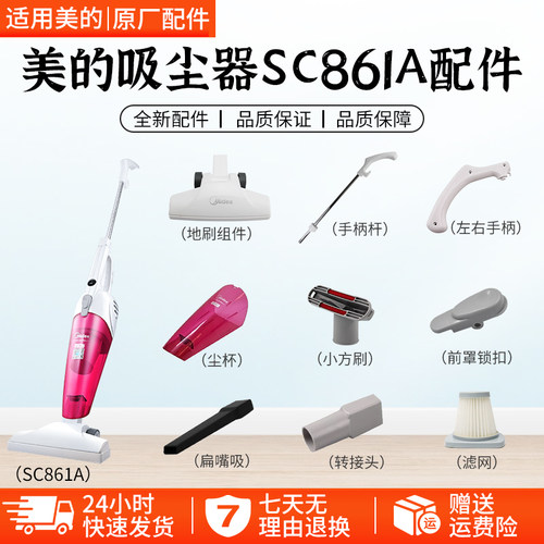 美的吸尘器SC861A配件大全