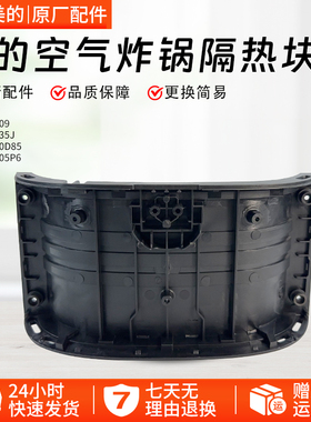 美的空气炸锅配件MF-KZE5059/KZE535J5/KZE50D85/KZE505P6隔热块