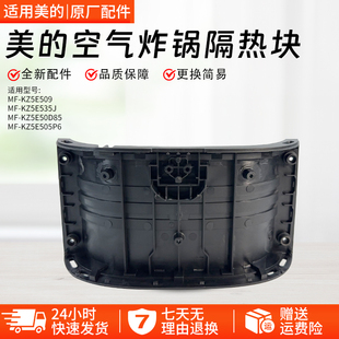 美的空气炸锅配件MF-KZE5059/KZE535J5/KZE50D85/KZE505P6隔热块