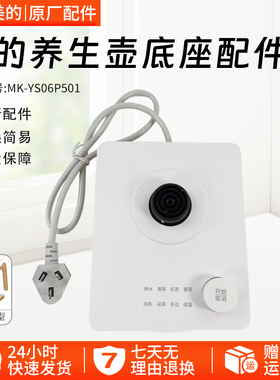 美的电水壶配件底座总成 MK-YS06P501_2 白色 KSD-588全新配件