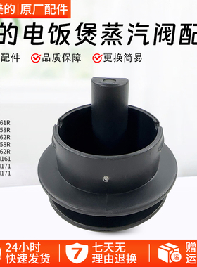 美的电饭煲MB-FB40M171/MB-AFB3061R/MB-RE529蒸汽阀座组件配件