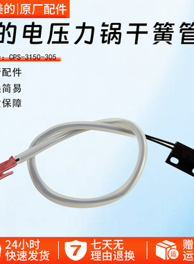 美的电压力锅全新配件干簧管CPS-3150-305上盖感应开关 磁控开关
