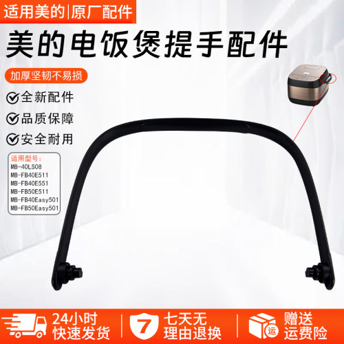 美的电饭煲提手MB-FB40Easy501