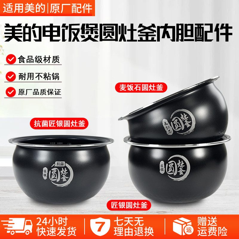 美的圆灶釜电饭煲内胆4升WFS4037