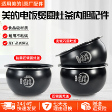 Midea/美的 MB-WFS4017TM电饭煲内胆4升圆灶釜FS4018TM正品不粘锅